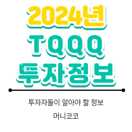  TQQQ 주가 정보
