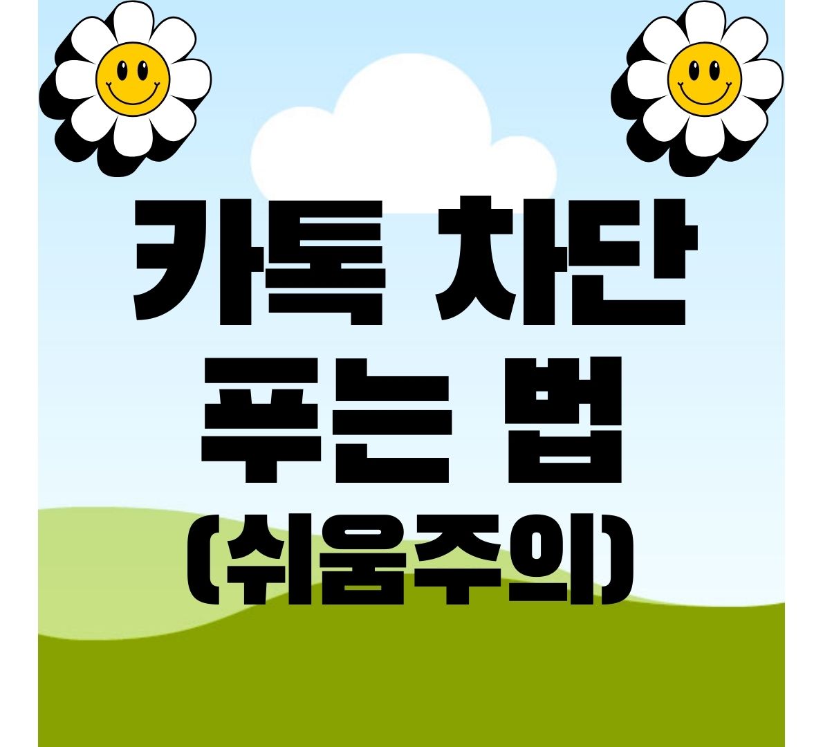 카톡-차단-푸는법
