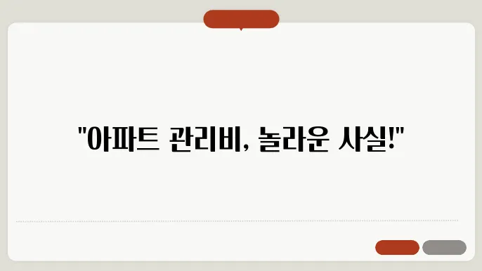 아파트관리비선수금 정보 총정리