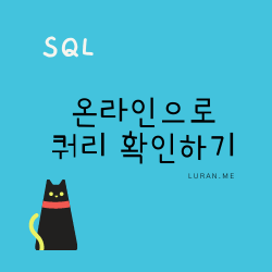  간편하게 온라인으로 SQL Query 실행해 보기