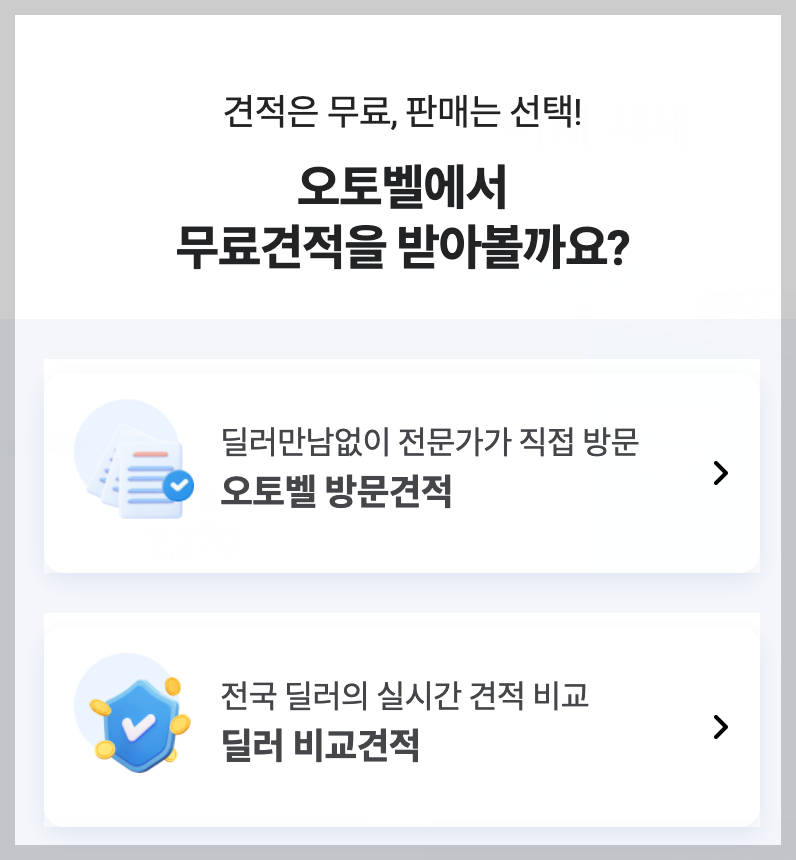 오토벨 무료견적 서비스