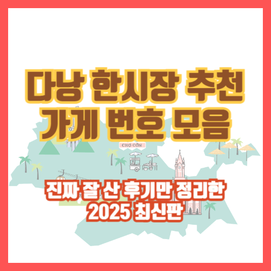 다낭 한시장 추천 가게 번호 모음｜진짜 잘 산 후기만 정리한 2025 최신판