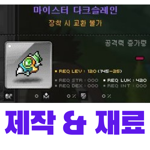  메이플스토리 마이스터 무기 제작 - 마이스터 다크슬레인 (재료, 가격)