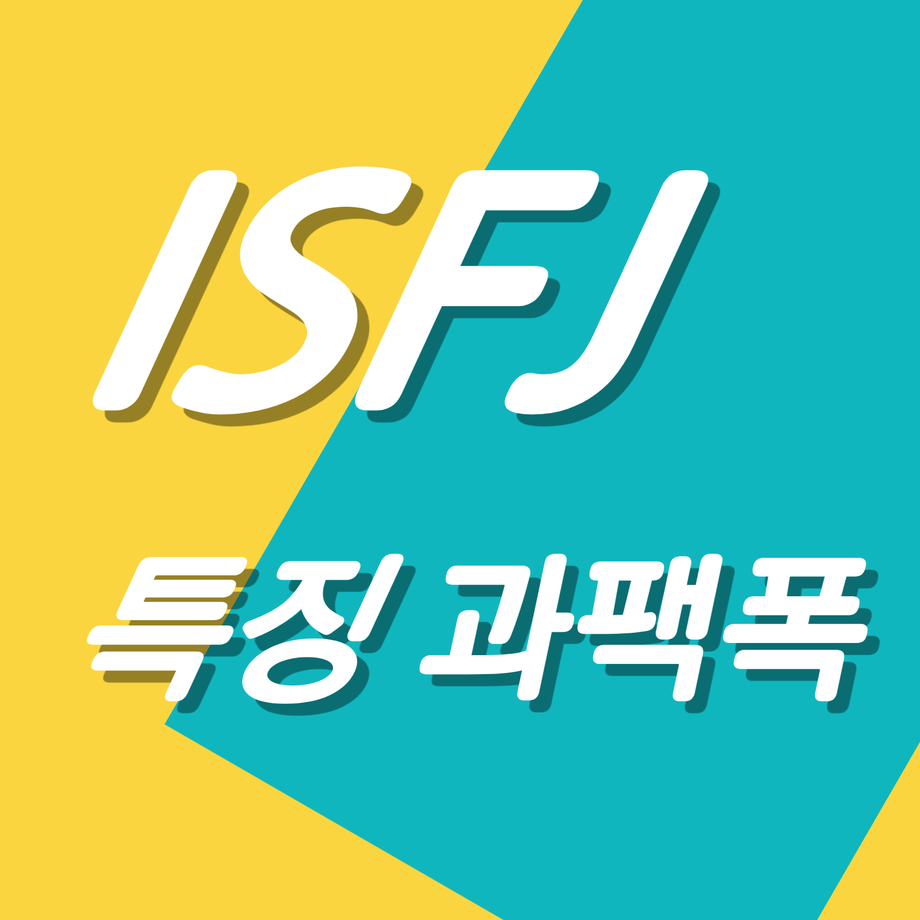 ISFJ특징과팩폭