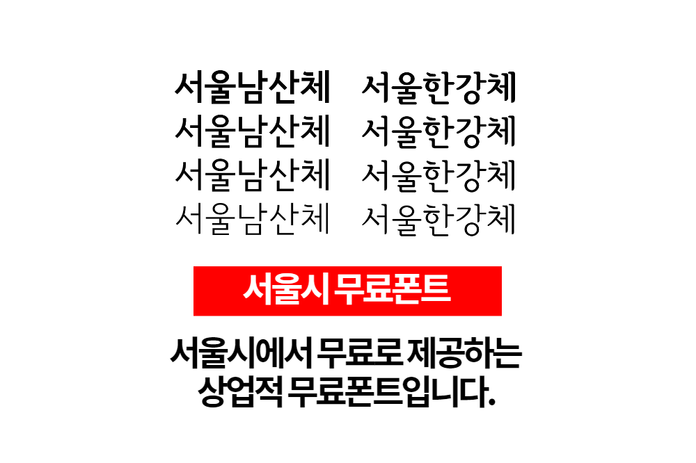  서울시의 상업적 무료폰트 서울남산체, 서울한강체 무료다운로드
