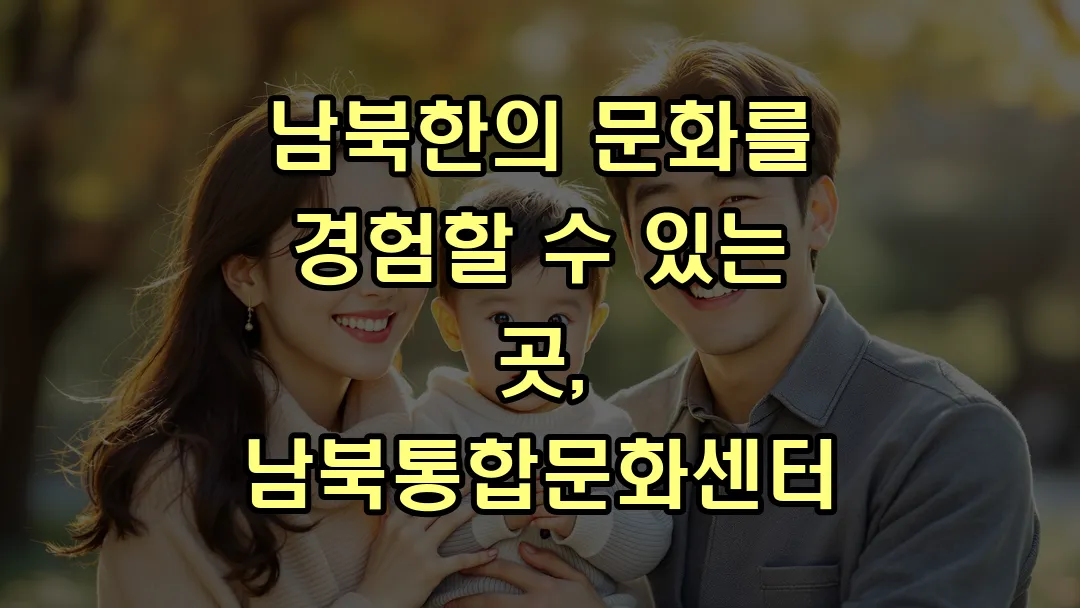 남북한의 문화를 경험할 수 있는 곳, 남북통합문화센터