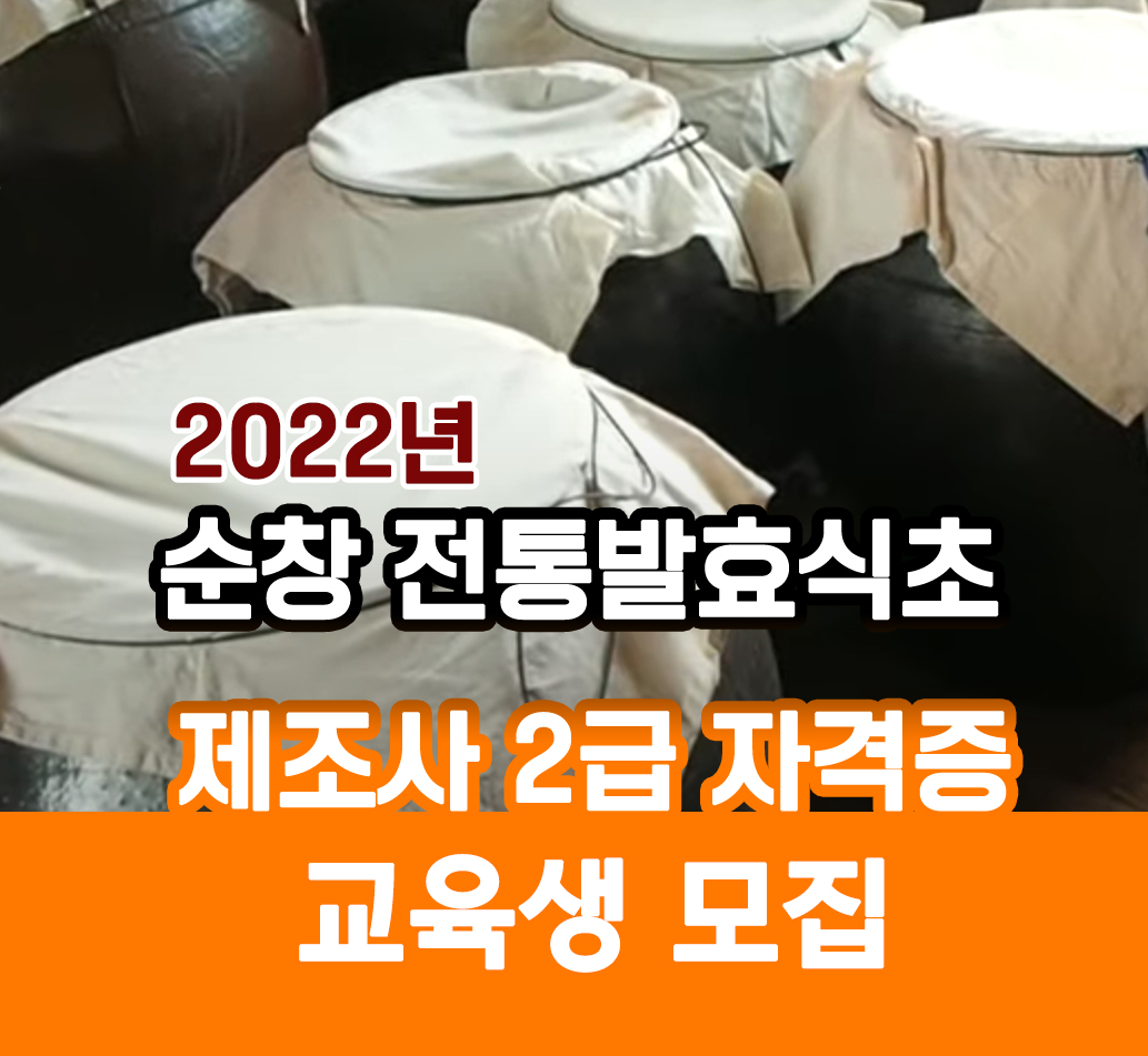  2022년 6월 전통발효식초제조사 2급 교육생 모집(순창군)