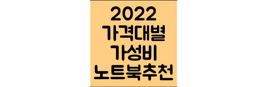 2022 가성비 노트북 추천