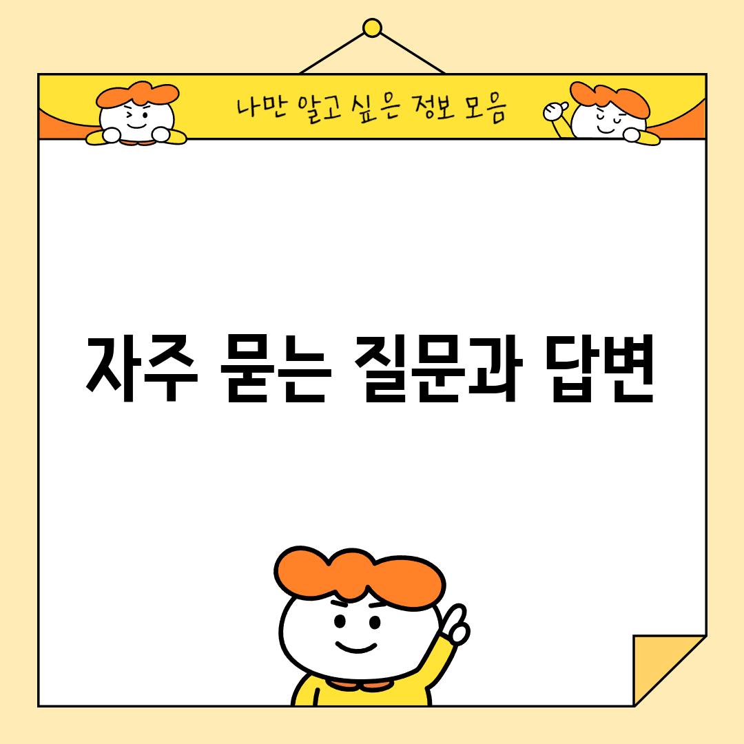 자주 묻는 질문과 답변