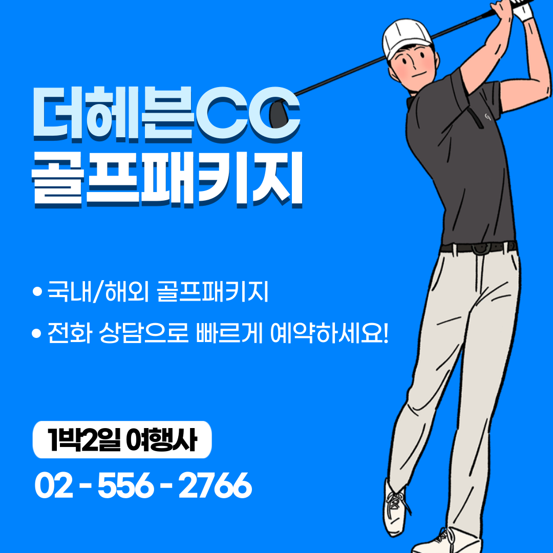  더헤븐리조트 더헤븐CC 아일랜드 골프패키지 가격, 날씨 1127
