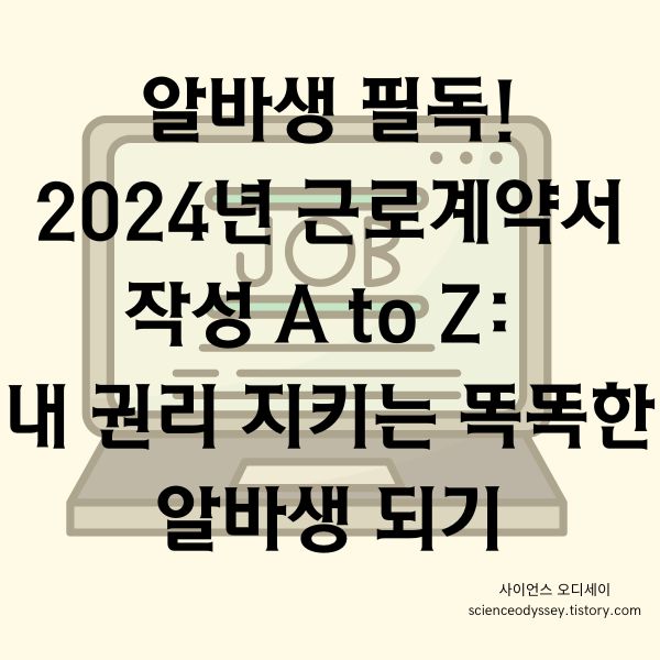 알바생 필독! 2024년 근로계약서 작성 A to Z: 내 권리 지키는 똑똑한 알바생 되기