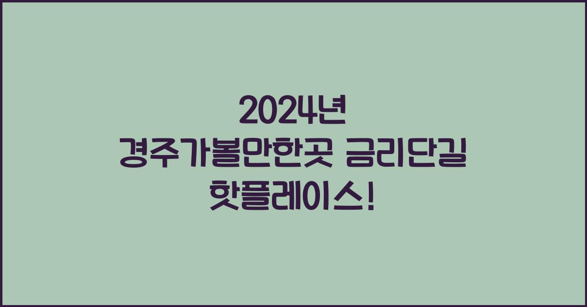 경주가볼만한곳 금리단길