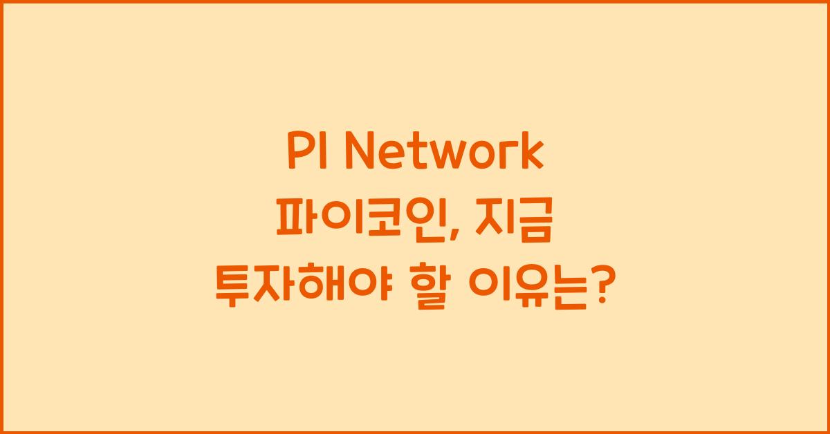 PI Network 파이코인