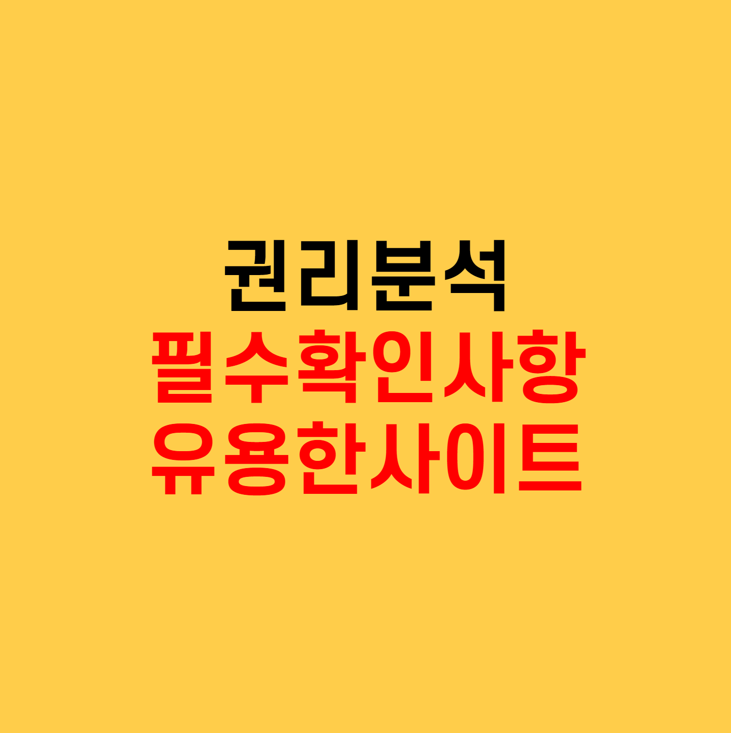  법원 경매 권리분석 필수 확인 사항 및 사이트