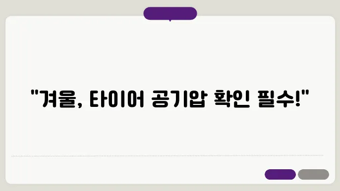 겨울철 타이어 적정 공기압 범위 경고등 알아보기