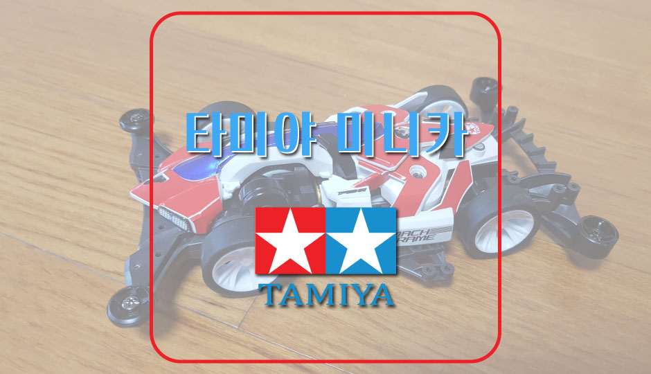  [TAMIYA] 타미야 미니카
