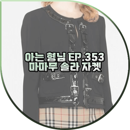  아는 형님 353회 마마무 솔라 자켓 :: 모스키노 블랙 버클 크롭 자켓 : 솔라 패션