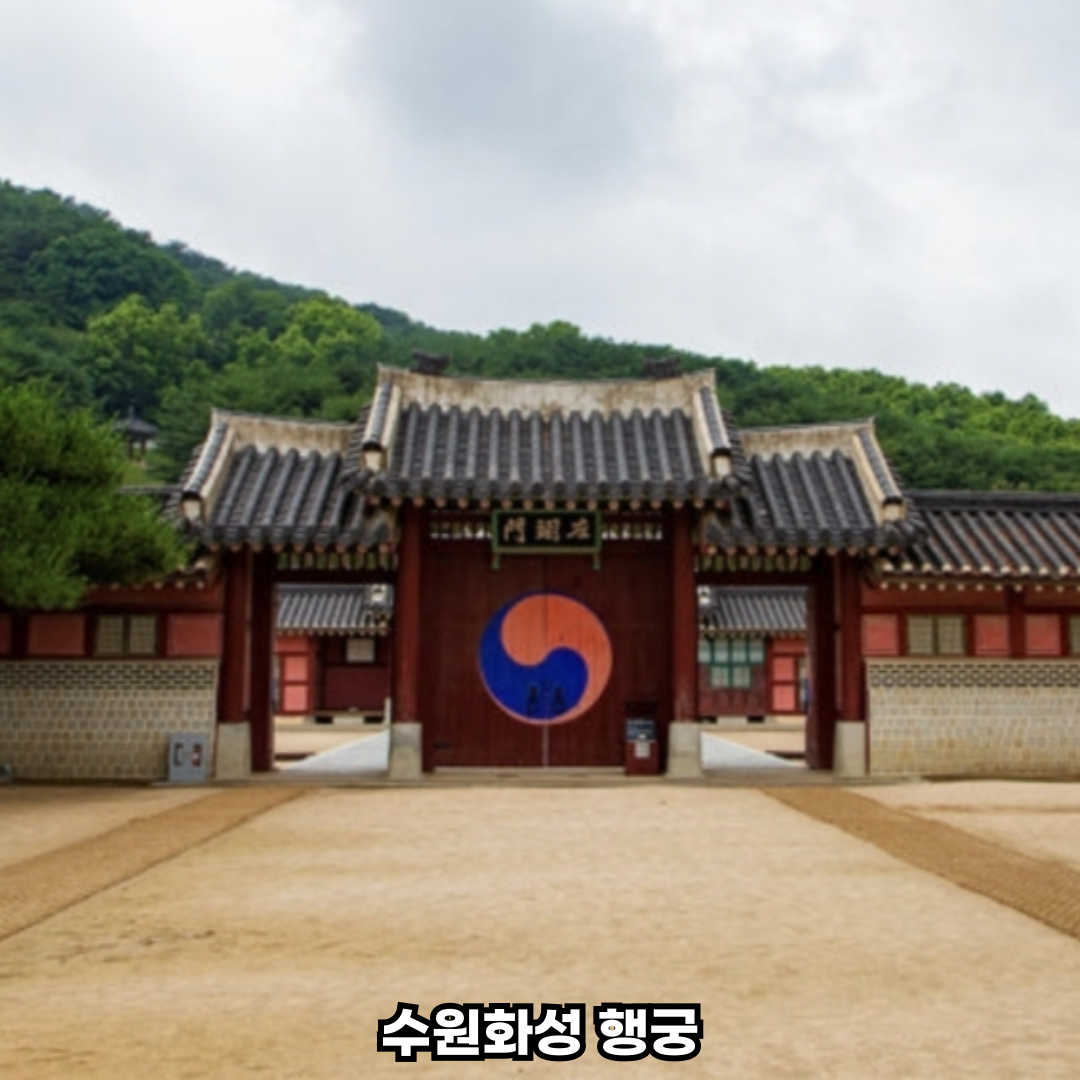 수원화성
