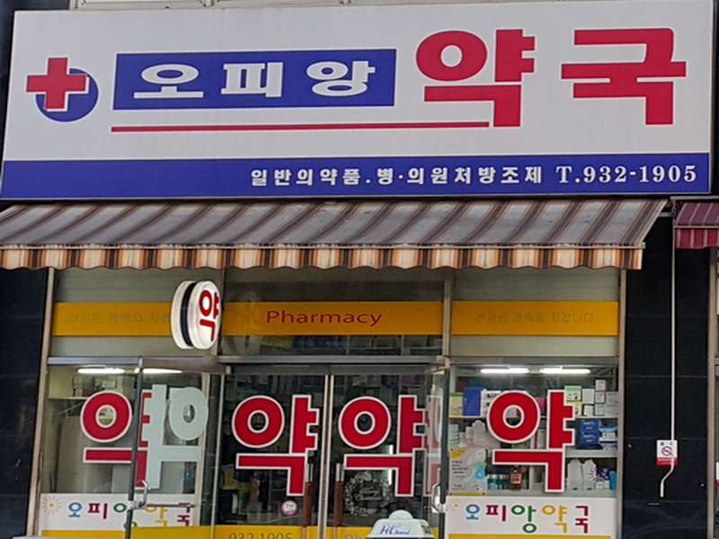 2. 오피앙약국 소개
