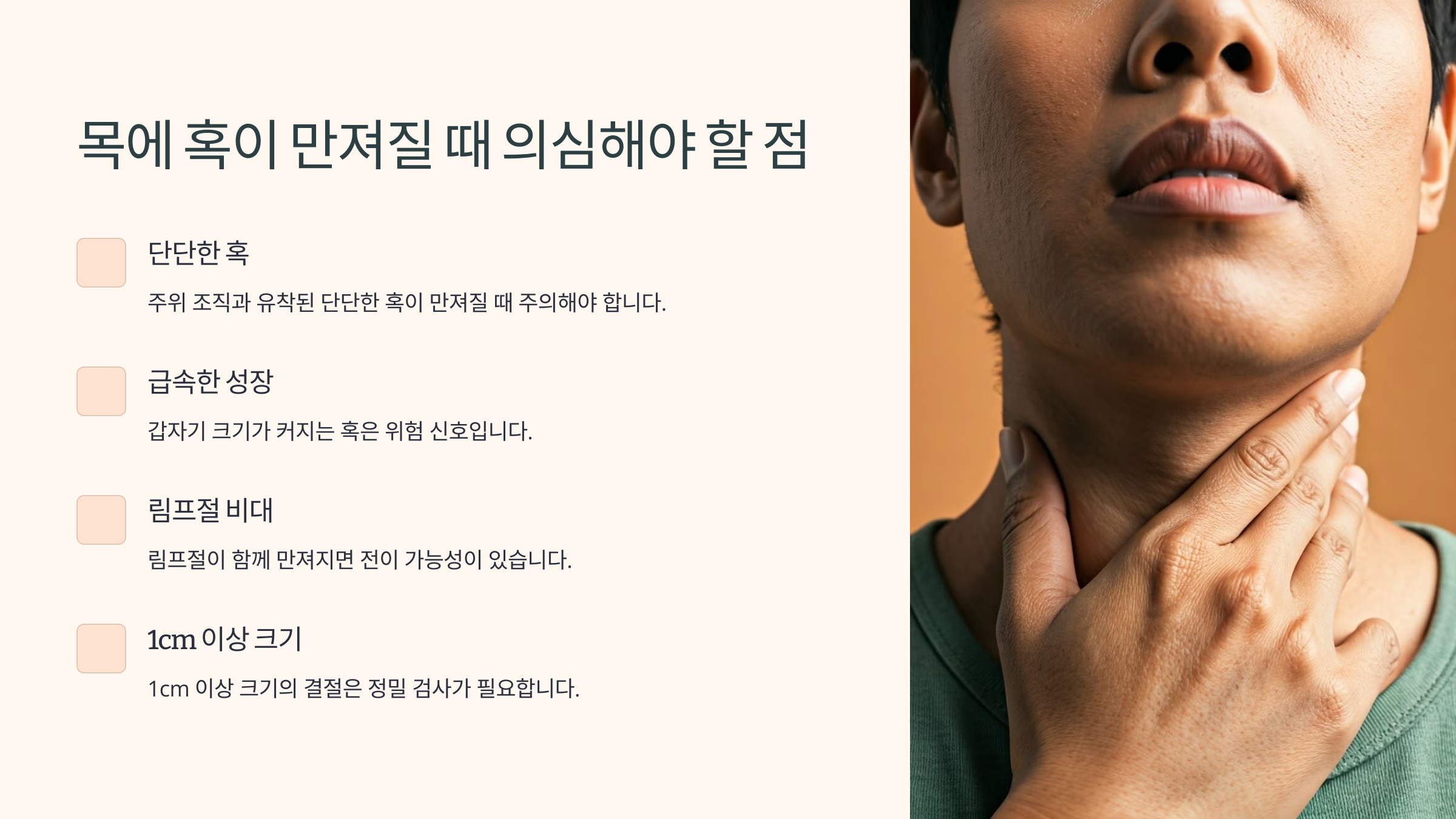 목에 혹이 만져질 때 의심해야 할 점