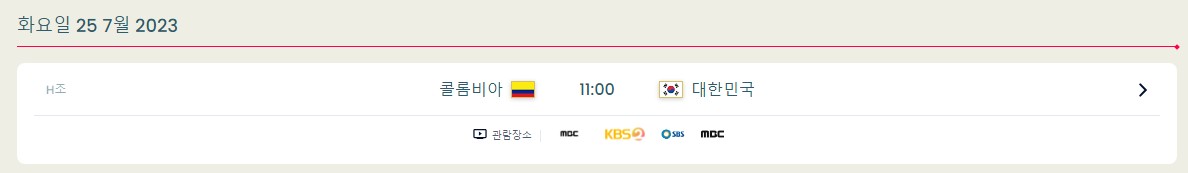 한국 VS 콜롬비아(7월 25일 (화) 오전1시)