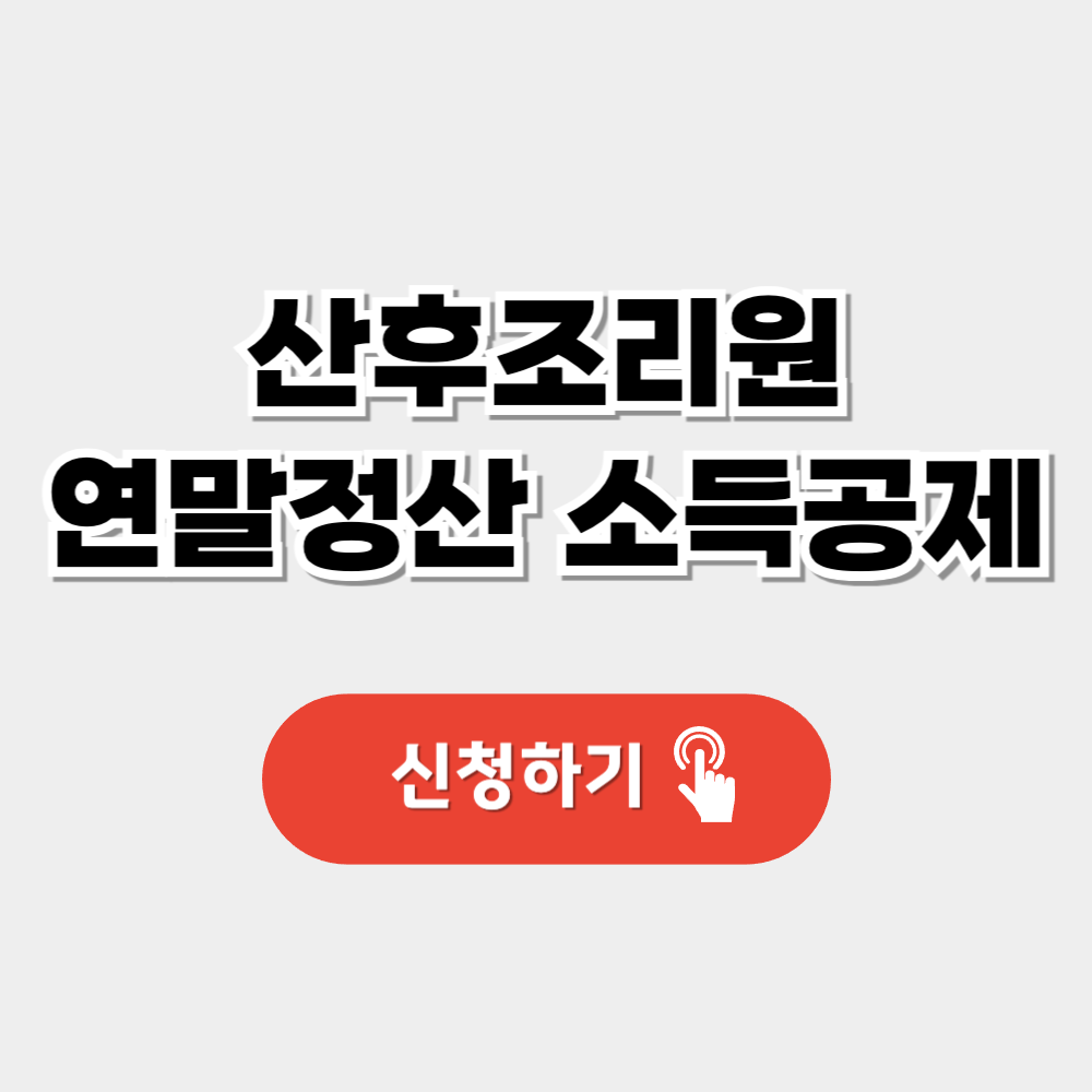 산후조리원 연말정산 소득공제