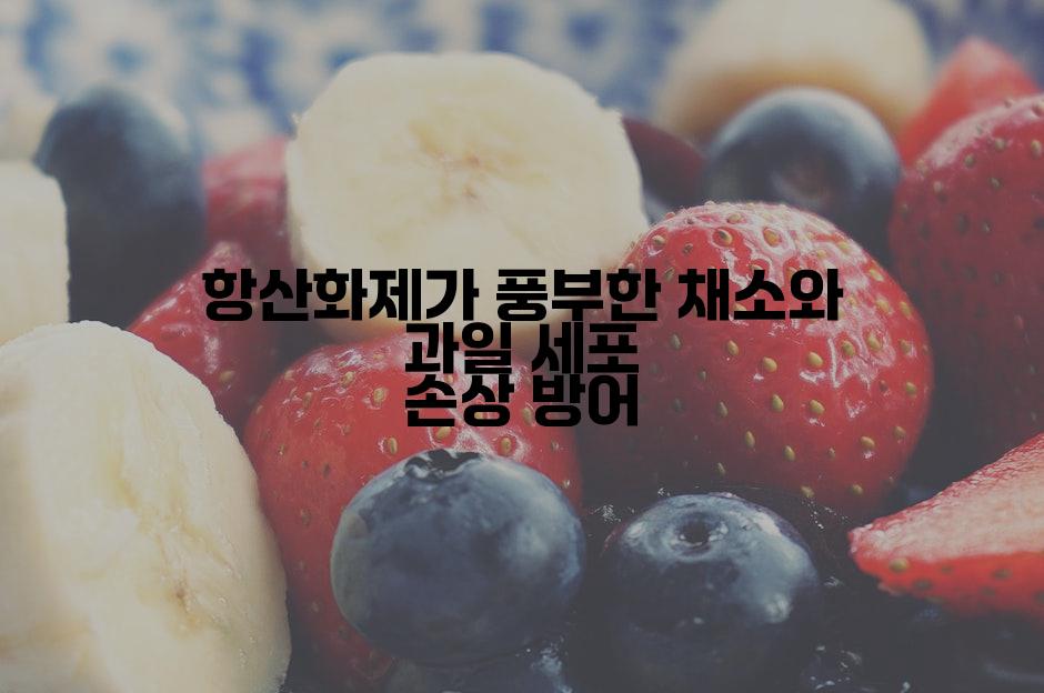 항산화제가 풍부한 채소와 과일 세포 손상 방어