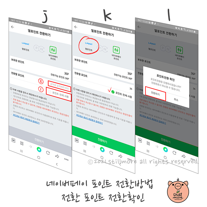 네이버페이포인트 전환방법 전환확인