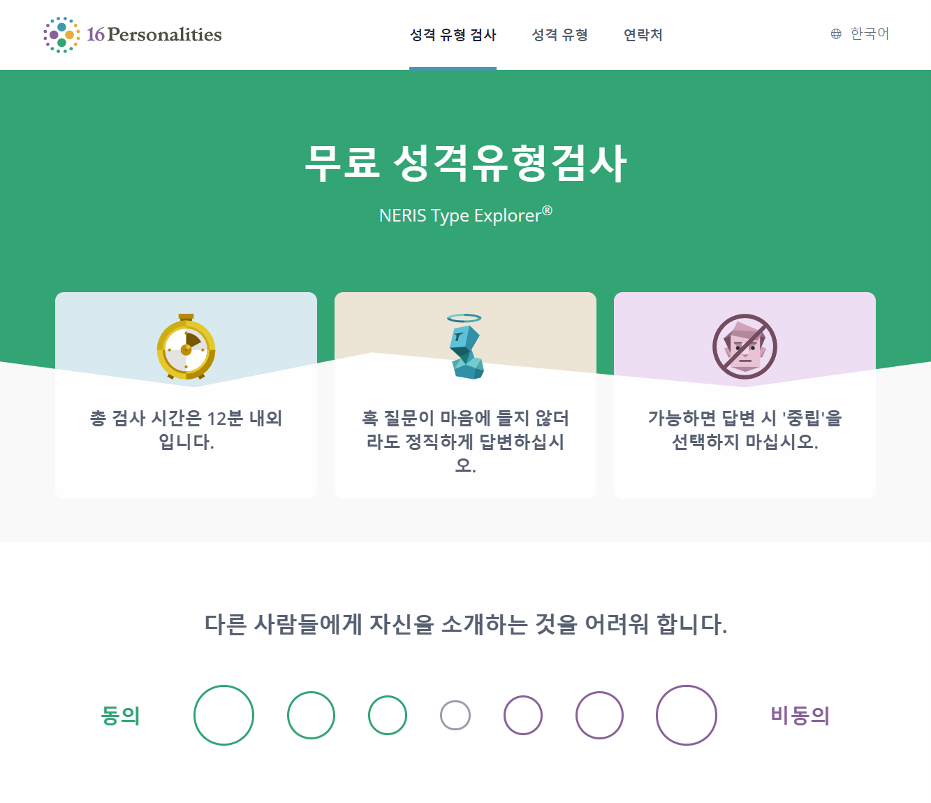 무료 MBTI 검사 사이트(국내,해외사이트)