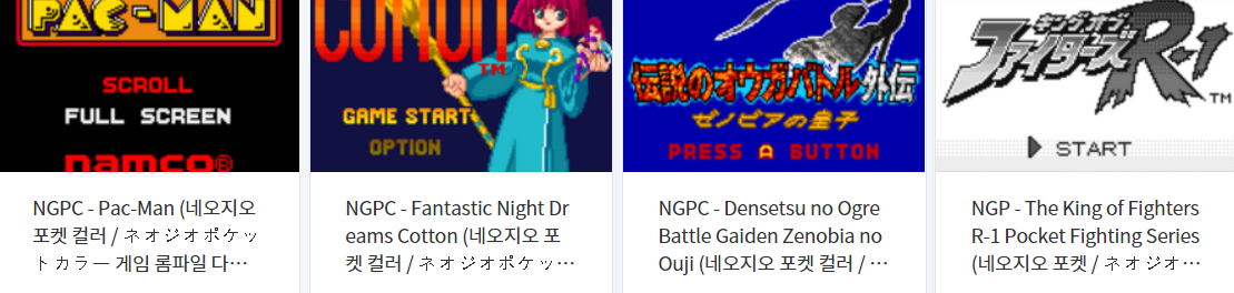 네오지오 포켓 & 네오지오 포켓 컬러 (Neo Geo Pocket / Neo Geo Pocket Color / NGP / NGPC) 전용 고전 게임 20 타이틀 다운로드 2021.10.19