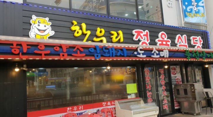 한우리정육식당 이미지