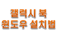  갤럭시 북 프로 윈도우 설치방법!!! 이렇게 쉬웠어?