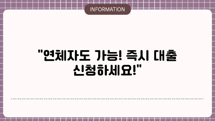 개인회생연체자대출 & 묜지자무서류대출