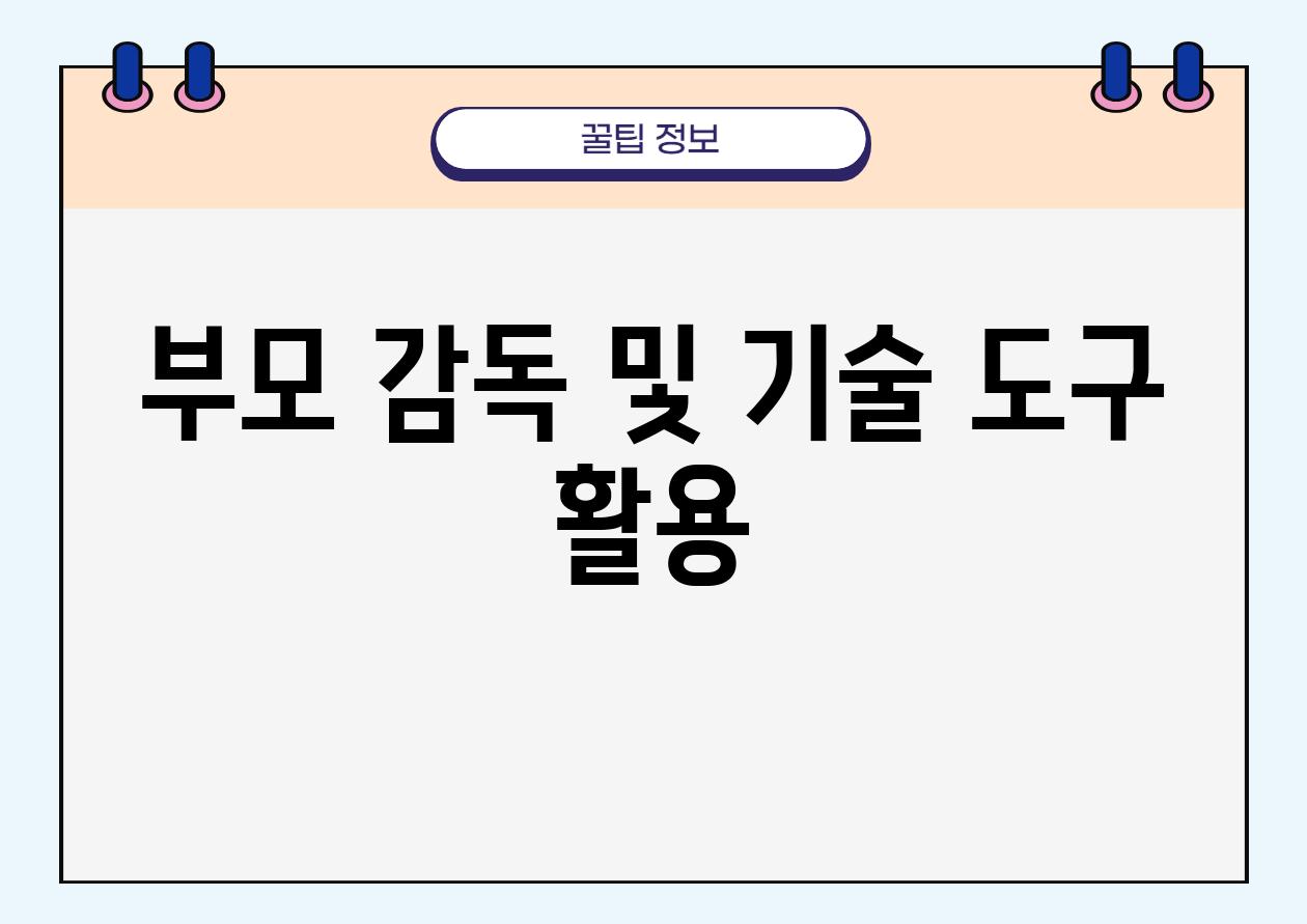 부모 감독 및 기술 도구 활용