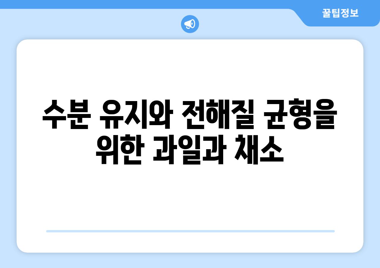 수분 유지와 전해질 균형을 위한 과일과 채소