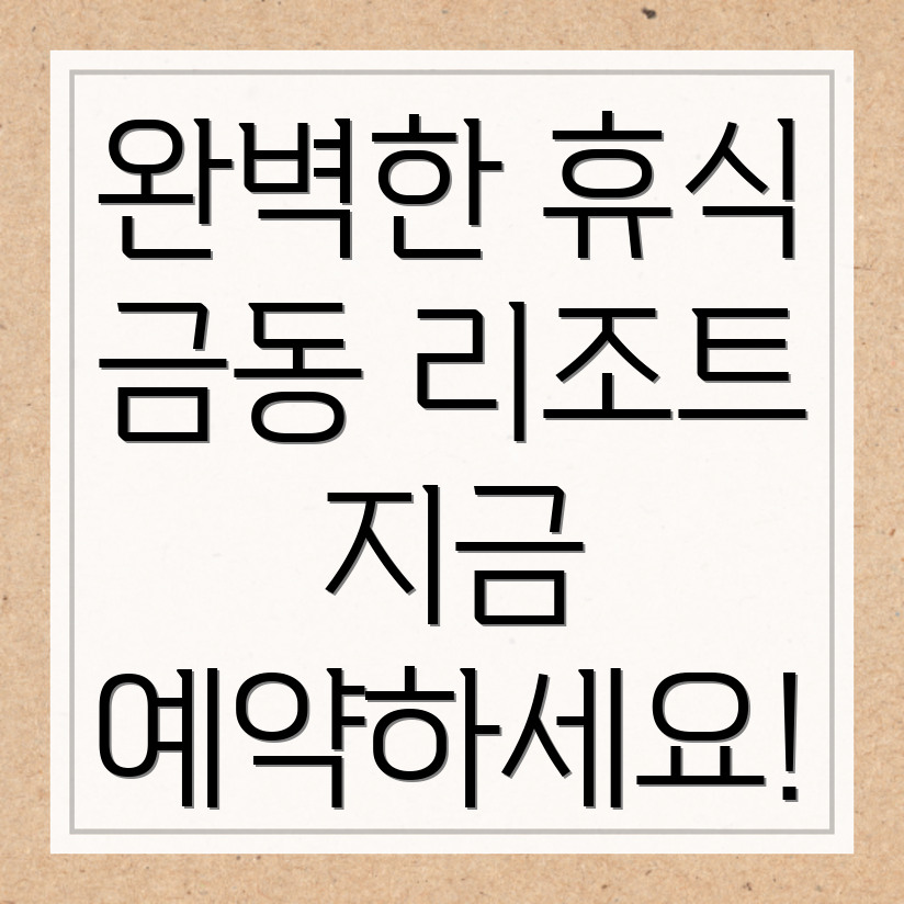 대전 중구 금동 리조트
