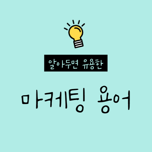 알아두면 유용한 마케팅 용어 정리(체리 피커, 킬러 콘텐츠, 랜딩 페이지, 비딩, 캐시카우 등..)