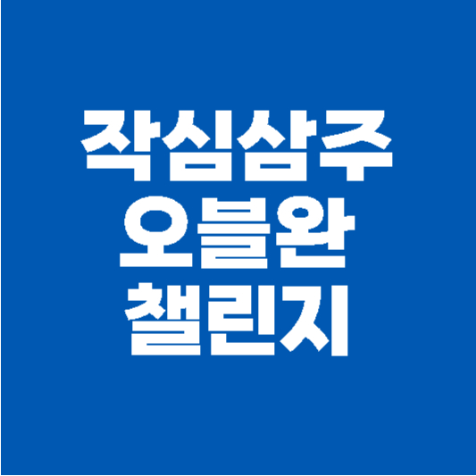 작심삼주 오블완 챌린지