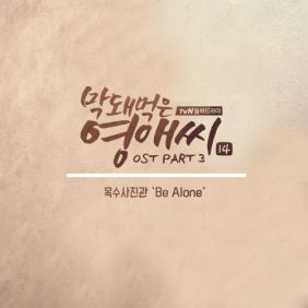  옥수사진관 Be Alone 듣기/가사/앨범/유튜브/뮤비/반복재생/작곡작사
