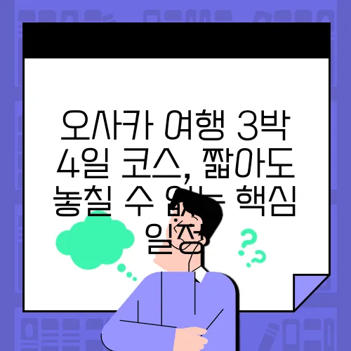 오사카 여행 3박 4일 코스, 짧아도 놓칠 수 없는 핵심 일정