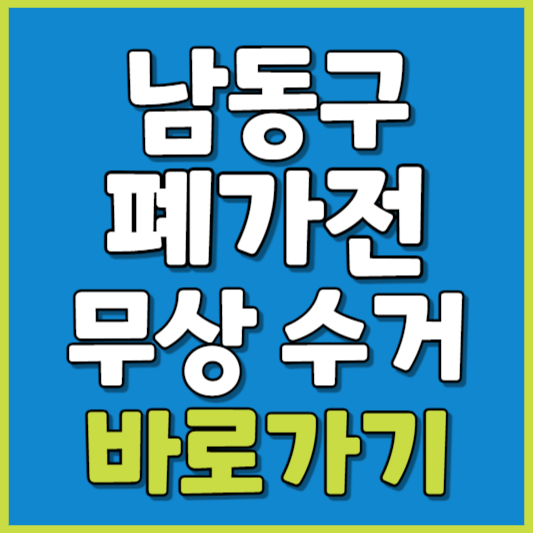 남동구 폐가전 제품 무상수거