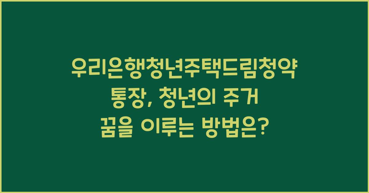 우리은행청년주택드림청약통장