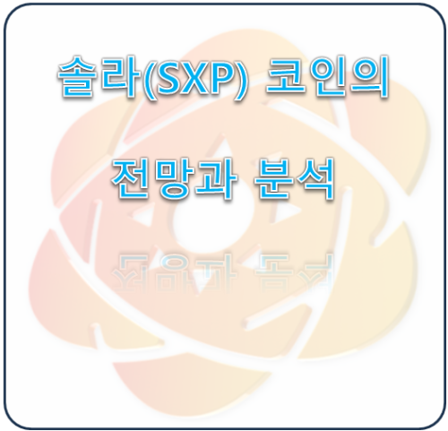 솔라(SXP) 코인 소개 및 전망과 분석