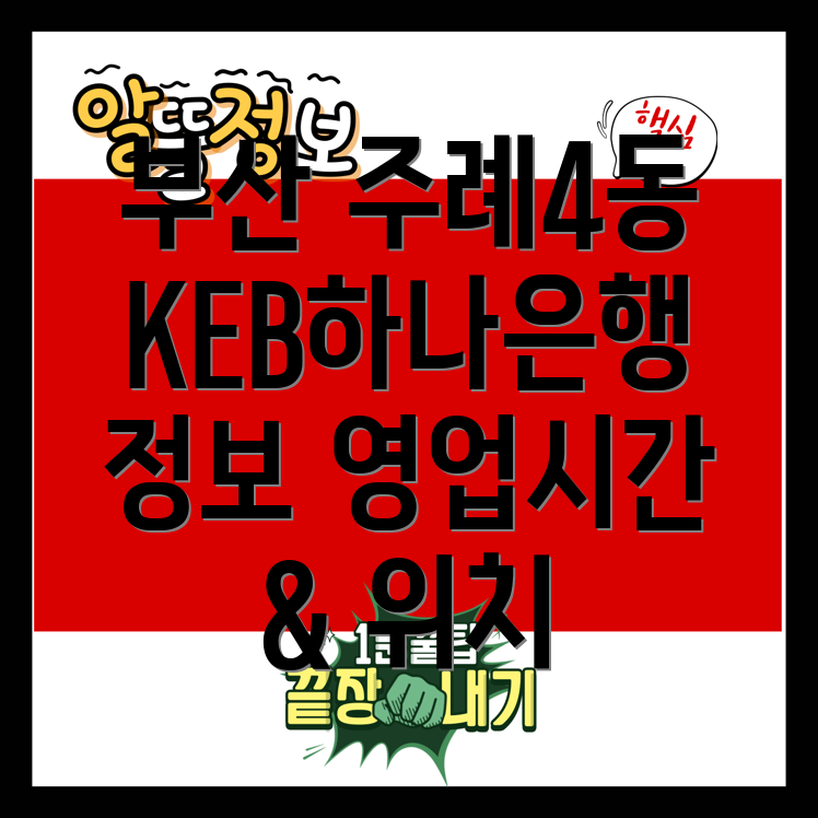 KEB하나은행 주례4동