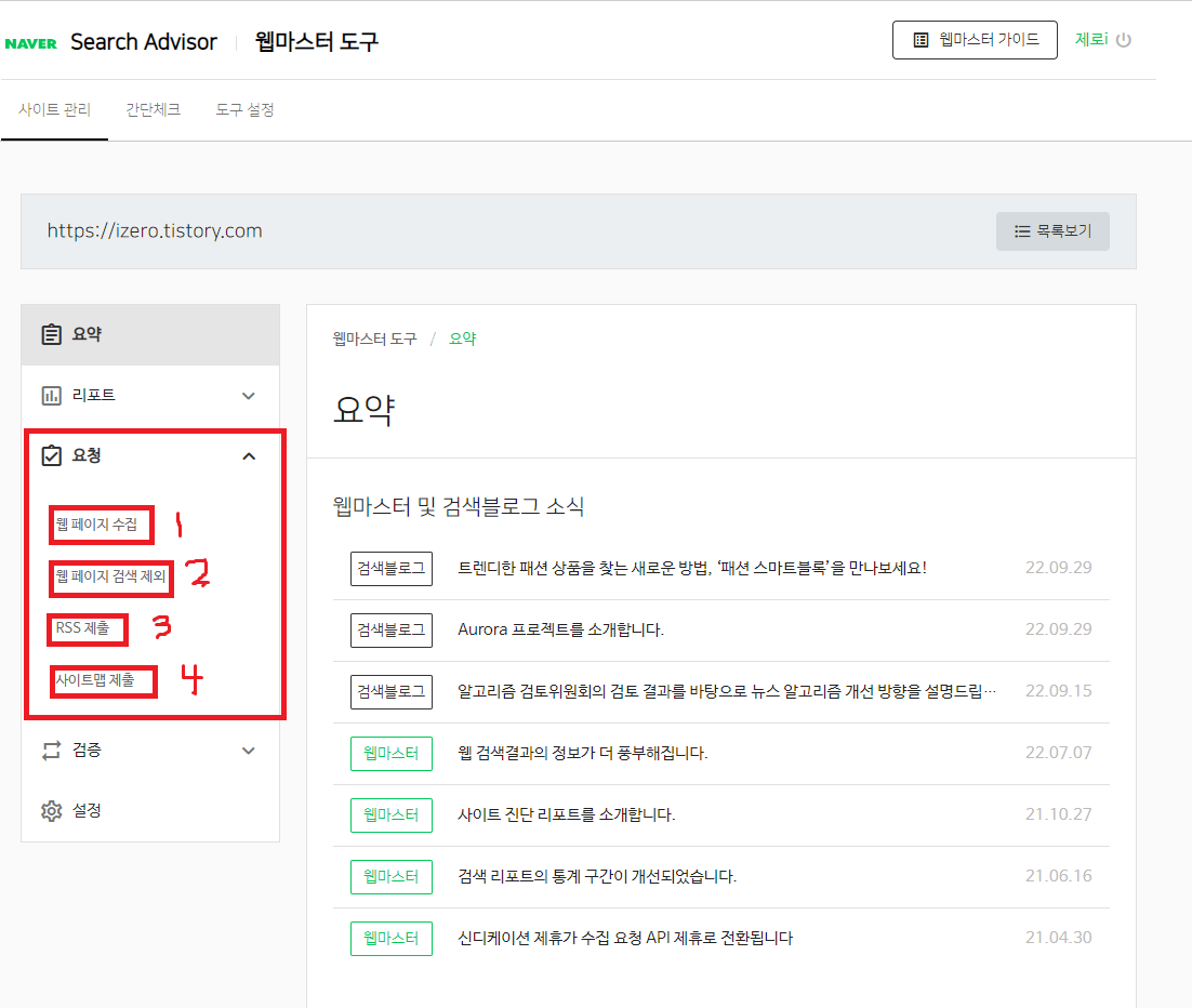  [네이버 서치어드바이저 초보자를 위한 설정하기(3)] 요청