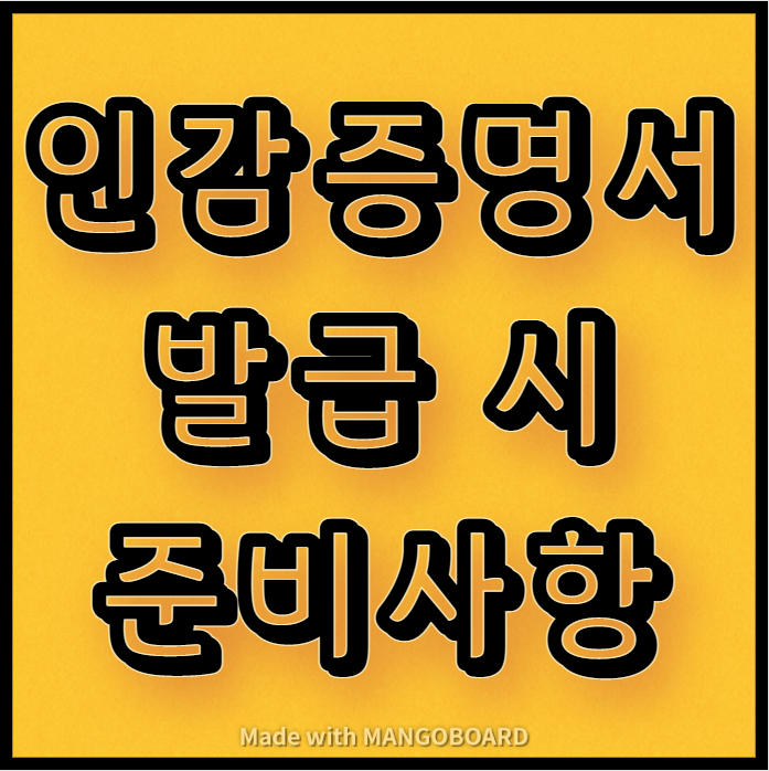  인감증명서 발급 시 준비사항(본인, 대리인, 미성년자, 성년후견인)