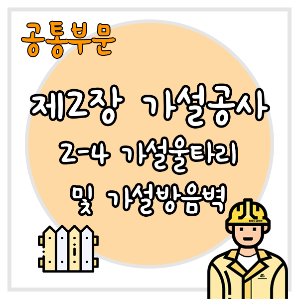  건설공사 표준품셈 제2장 가설공사 2-4 가설울타리 및 가설방음벽('09, '10, '17년 보완)
