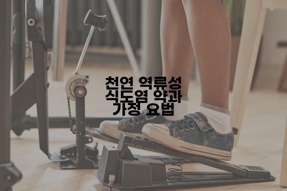 천연 역류성 식도염 약과 가정 요법