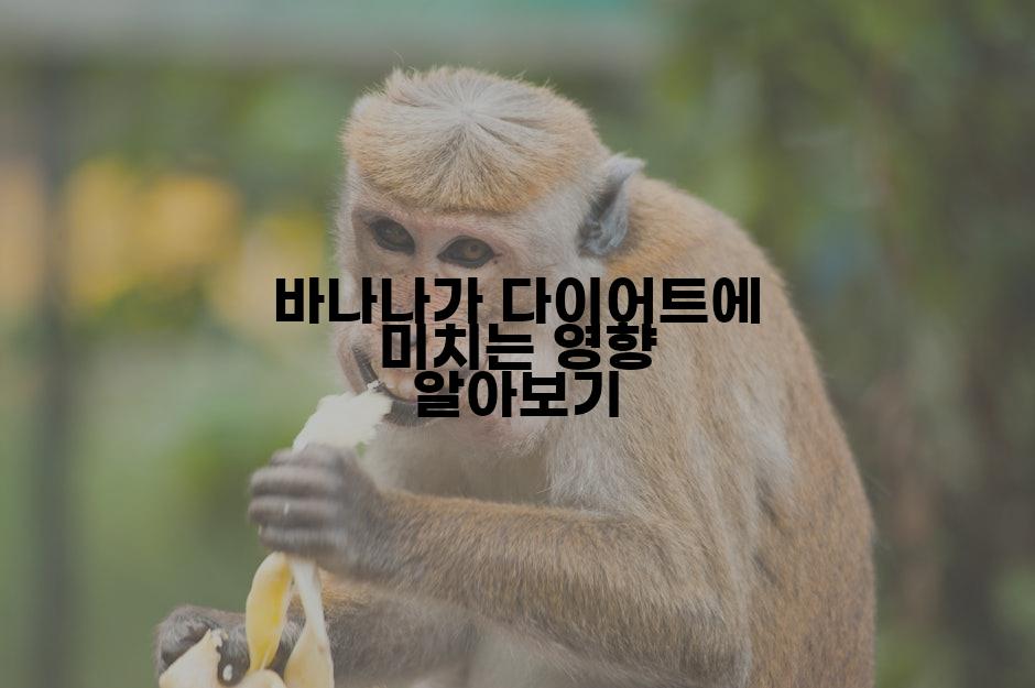 바나나가 다이어트에 미치는 영향 알아보기