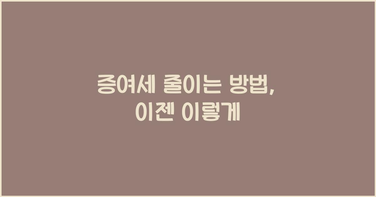 증여세 줄이는 방법